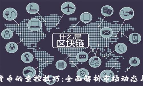  

掌握虚拟货币的查控技巧：全面解析市场动态与实用工具