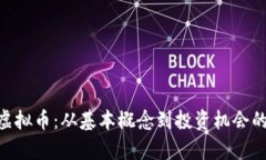 探索RDD虚拟币：从基本概