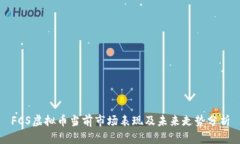 FCS虚拟币当前市场表现及