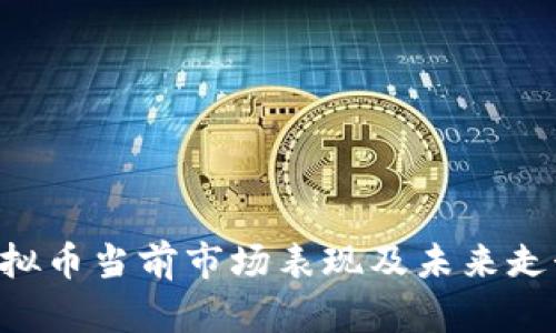 FCS虚拟币当前市场表现及未来走势分析