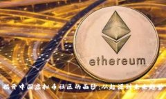 揭开中国虚拟币社区的面