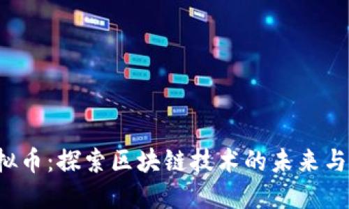 : ATC虚拟币：探索区块链技术的未来与投资机会
