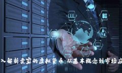 深入解析卖家的虚拟货币