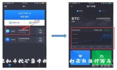 辽宁省开展虚拟币挖矿集