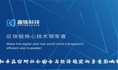 虚拟币盗窃对社会安全与