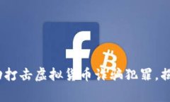 慈溪警方成功打击虚拟货