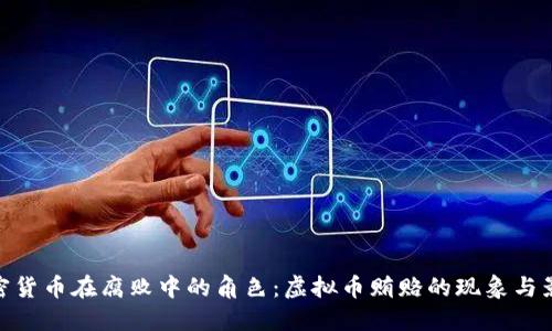 加密货币在腐败中的角色：虚拟币贿赂的现象与影响