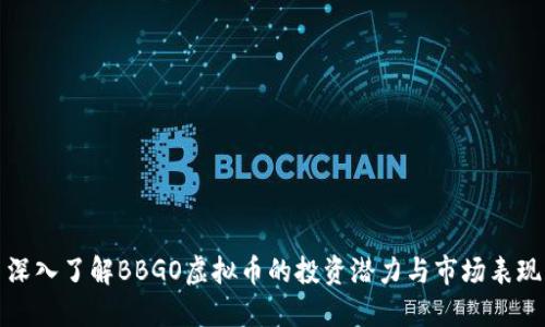 深入了解BBGO虚拟币的投资潜力与市场表现