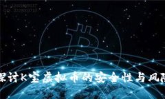 深入探讨K宝虚拟币的安全
