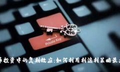 虚拟货币投资中的复利效
