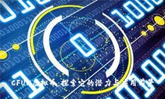 CFUN虚拟币：探索它的潜力