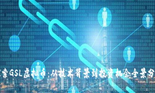 探索GSL虚拟币：从技术背景到投资机会全景分析
