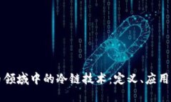 探索虚拟币领域中的冷链