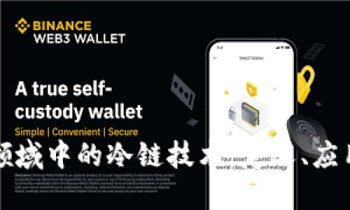 探索虚拟币领域中的冷链技术：定义、应用与未来展望