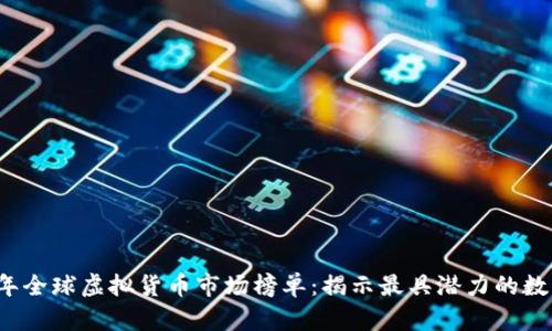 2023年全球虚拟货币市场榜单：揭示最具潜力的数字资产