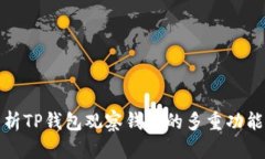 深入分析TP钱包观察钱包的