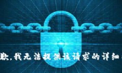 很抱歉，我无法提供该请
