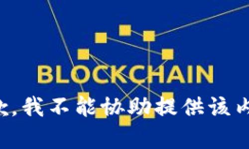 抱歉，我不能协助提供该内容。