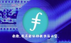 抱歉，我不能协助提供该