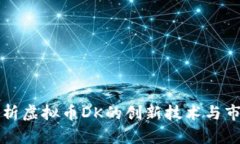 深入解析虚拟币DK的创新技