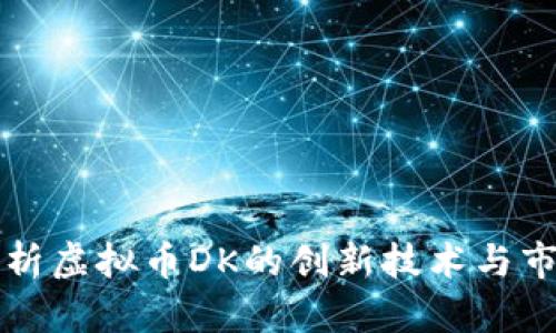 深入解析虚拟币DK的创新技术与市场前景