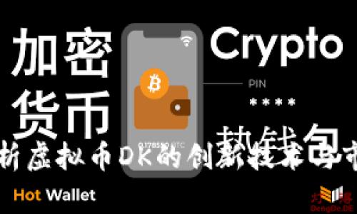 深入解析虚拟币DK的创新技术与市场前景