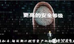   菠萝虚拟币：解析新兴数
