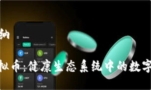 邦纳 /邦纳

HEALP虚拟币：健康生态系统中的数字货币革命