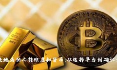 如何安全有效地为他人转