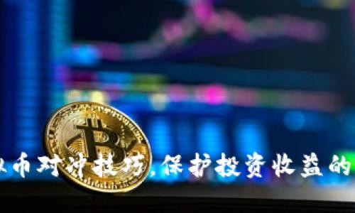 掌握虚拟币对冲技巧，保护投资收益的实用指南