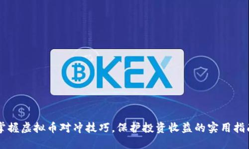 掌握虚拟币对冲技巧，保护投资收益的实用指南