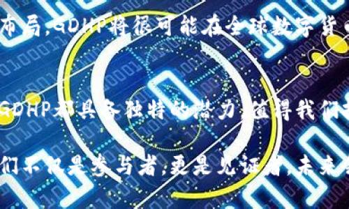   GDHP虚拟货币：这是一种即将引领金融科技革新的数字资产 / 

 guanjianci GDHP, 虚拟货币, 数字资产, 金融科技 /guanjianci 

引言：走进GDHP虚拟币的世界
在区块链和加密货币技术迅猛发展的今天，各种虚拟币如雨后春笋般涌现，成为全球投资者关注的焦点。GDHP虚拟币，作为其中的一员，以其独特的属性和潜在的价值，渐渐吸引了许多人的目光。这种数字资产背后蕴藏着怎样的故事？让我们一探究竟。

1. GDHP的起源与发展
GDHP，或称“全球数字货币事业发展计划”（Global Digital Currency Project），致力于通过区块链技术推动金融科技创新。它的创始团队由多位在金融、科技及区块链领域具有丰富经验的专家组成，旨在解决传统金融体制中的诸多痛点。GDHP不仅借鉴了比特币等成熟币种的技术，还结合了智慧合约和去中心化的理念，创造出了一种更加灵活和高效的虚拟货币。

2. GDHP的技术架构
GDHP虚拟币的成功离不开其独特的技术架构。它采用了先进的区块链技术，确保交易数据的透明、安全。GDHP的区块链网络具有快速的交易确认时间，能够处理每秒数千笔交易，这样的高效性极大地提升了用户体验。同时，GDHP还引入了智能合约功能，使得交易流程自动化，减少了人为干预的风险。

3. GDHP的应用场景
GDHP不仅是一种投资资产，其实际应用场景也越来越广泛。例如，在国际贸易中，GDHP可以作为支付工具，减小交易成本，提高结算效率。此外，GDHP还可用于众筹、数字身份认证、供应链管理等多个领域，展现出良好的适应性和发展潜力。

4. 购买与交易GDHP的方式
投资者可以通过多种方式购买GDHP。首先，可以在各大加密货币交易所中进行交易。随着GDHP知名度的提升，越来越多的交易所开始上架这一虚拟币。此外，用户还可以通过直接参与ICO（首次代币发行）来获得GDHP，通常ICO会提供早期投资者一定的折扣或额外奖励。

5. GDHP的投资前景分析
从市场表现来看，GDHP的价值波动与整体加密货币市场息息相关。虽然市场充满不确定性，但GDHP凭借其强大的技术优势和广泛的应用前景，仍然展现出可观的增值潜力。专家表示，随着金融科技的不断发展，GDHP可能成为一种重要的数字资产，吸引更多长线投资者。

6. 投资GDHP需注意的风险
虽然GDHP具备一定的投资价值，但投资者依然需要时刻警惕市场风险。加密货币市场的波动性较大，用户在投资前应详细了解市场动态及GDHP的具体信息。在选择交易平台时，要确保其具备良好的信誉，避免因平台安全问题产生的潜在损失。

7. 未来展望：GDHP能否引领新潮流？
GDHP作为新兴的虚拟币，正处于发展的关键阶段。未来，随着越来越多的人对数字资产的认可，GDHP有望成为主流的虚拟币之一。如果能够顺利实现其技术与市场的布局，GDHP将很可能在全球数字货币市场中占据一席之地。

总结
GDHP不仅仅是一种虚拟币，更是代表未来金融科技发展的方向。它的出现，为我们描绘了一个更加开放、透明和高效的金融生态。无论是作为投资资产还是应用工具，GDHP都具备独特的潜力，值得我们持续关注和探索。在这条新征程上，让我们携手一起迎接数字货币带来的新机遇！

总的来说，GDHP虚拟币充满了希望与挑战。通过对其深入的研究与分析，我们能够更好地把握这一新兴市场的动态，把握住未来投资的新机会。在这条变革之路上，我们不仅是参与者，更是见证者。未来会怎样发展，我们拭目以待。
