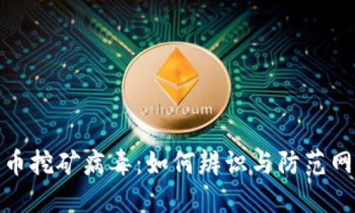 揭秘虚拟货币挖矿病毒：如何辨识与防范网络安全威胁