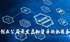 探索创业公司开发虚拟货