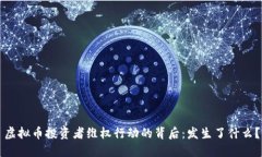 虚拟币投资者维权行动的
