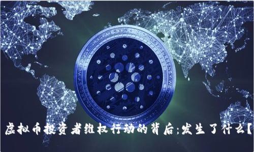 虚拟币投资者维权行动的背后：发生了什么？