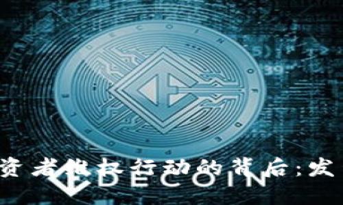 虚拟币投资者维权行动的背后：发生了什么？