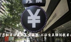 探索虚拟币社区的真实面
