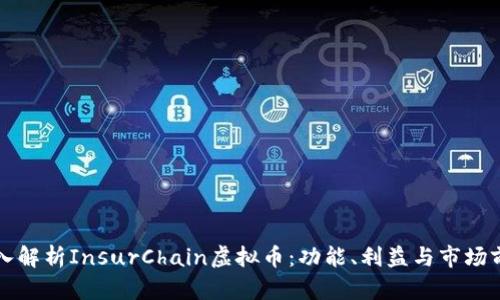深入解析InsurChain虚拟币：功能、利益与市场前景