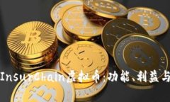 深入解析InsurChain虚拟币：