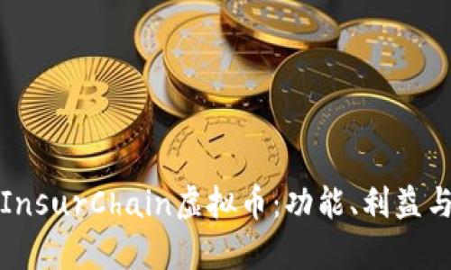 深入解析InsurChain虚拟币：功能、利益与市场前景