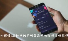 深入探讨：虚拟币挖矿所