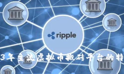全面分析2023年主流虚拟币搬砖平台的特点与选购指南