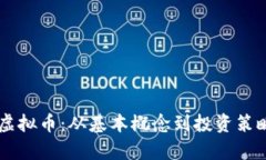 深入探析CV虚拟币：从基本