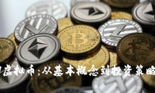 深入探析CV虚拟币：从基本概念到投资策略的全面指南