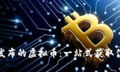 如何轻松查询新发布的虚