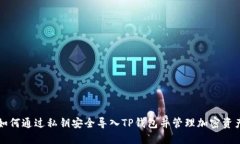 如何通过私钥安全导入T