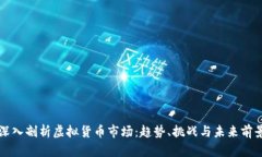 深入剖析虚拟货币市场：