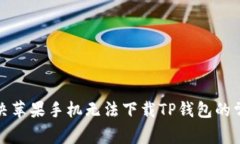 如何解决苹果手机无法下