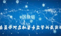 美国证券交易委员会对虚